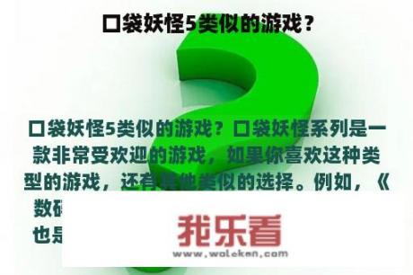 口袋妖怪5类似的游戏？