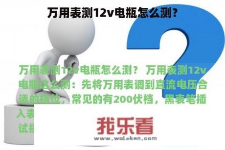 万用表测12v电瓶怎么测？