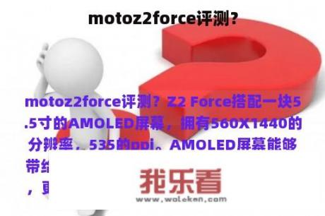 motoz2force评测？