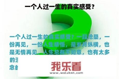 一个人过一生的真实感受？