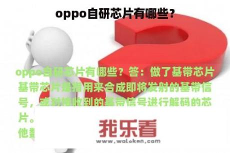 oppo自研芯片有哪些？