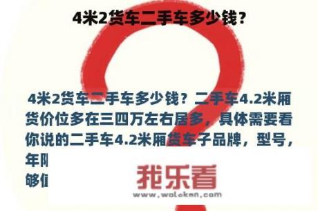 4米2货车二手车多少钱？