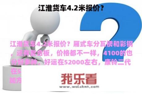 江淮货车4.2米报价？