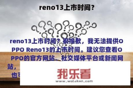 reno13上市时间？