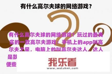 有什么高尔夫球的网络游戏？