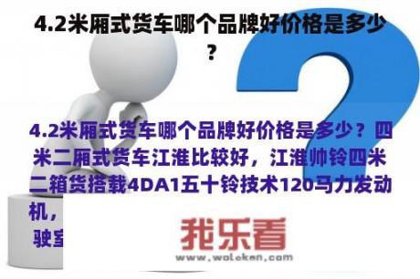 4.2米厢式货车哪个品牌好价格是多少？