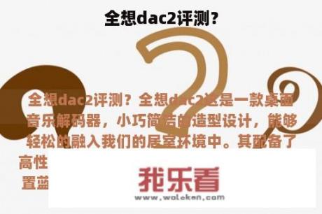 全想dac2评测？