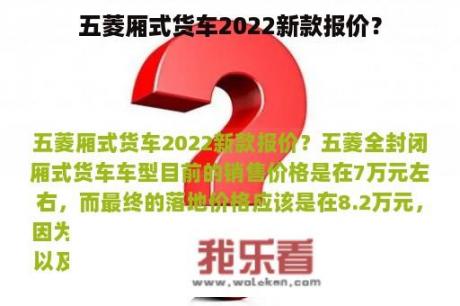 五菱厢式货车2022新款报价？