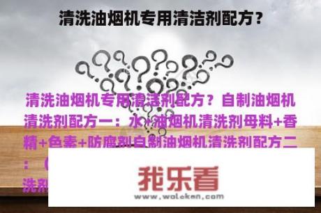 清洗油烟机专用清洁剂配方？