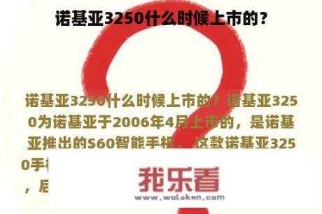 诺基亚3250什么时候上市的？