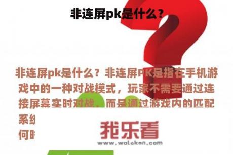 非连屏pk是什么？