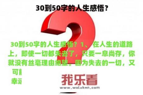 30到50字的人生感悟？