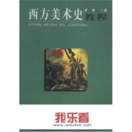 大家有什么好的提高美术修养的书籍，推荐下，谢谢？