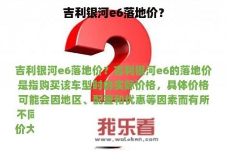 吉利银河e6落地价？