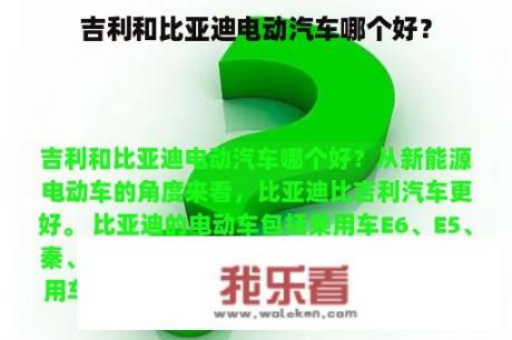 吉利和比亚迪电动汽车哪个好？