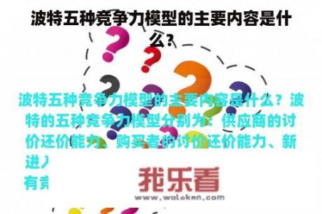 波特五种竞争力模型的主要内容是什么？