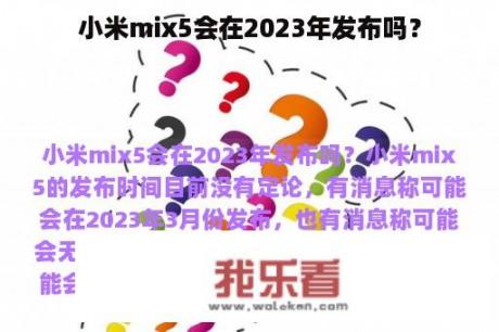 小米mix5会在2023年发布吗？