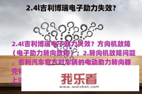 2.4l吉利博瑞电子助力失效？