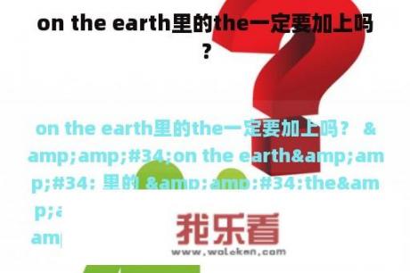 on the earth里的the一定要加上吗？