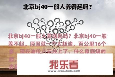 北京bj40一般人养得起吗？