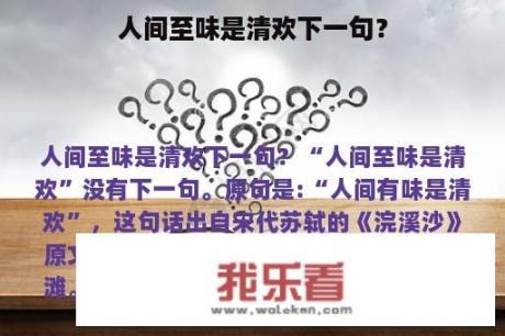 人间至味是清欢下一句？