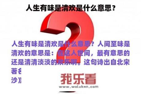 人生有味是清欢是什么意思？