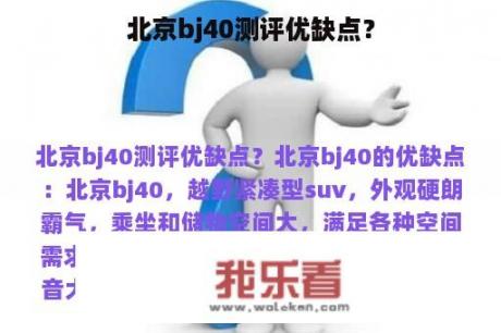 北京bj40测评优缺点？