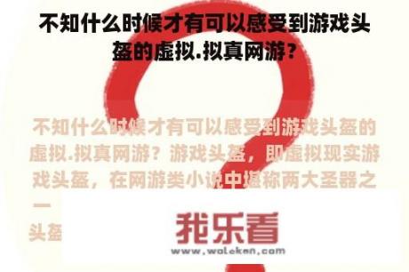 不知什么时候才有可以感受到游戏头盔的虚拟.拟真网游？