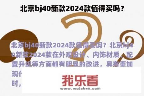 北京bj40新款2024款值得买吗？