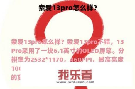 索爱13pro怎么样？