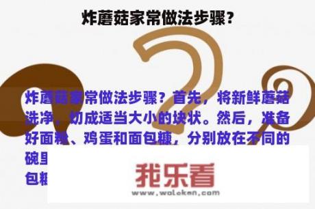 炸蘑菇家常做法步骤？