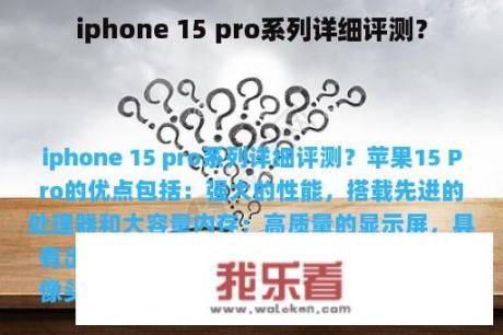 iphone 15 pro系列详细评测？