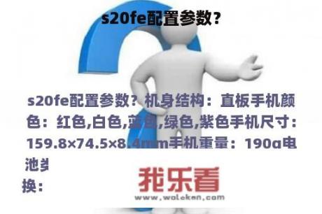 s20fe配置参数？