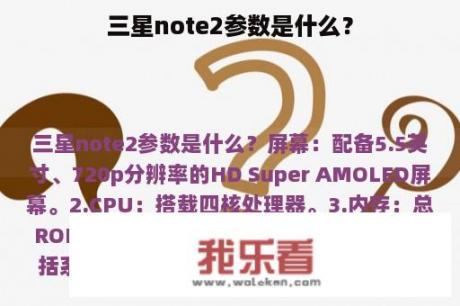 三星note2参数是什么？