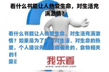 看什么书能让人热爱生命，对生活充满激情？