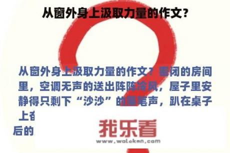 从窗外身上汲取力量的作文？