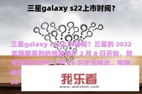 三星galaxy s22上市时间？