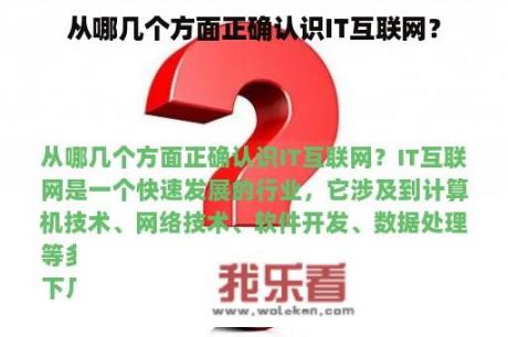 从哪几个方面正确认识IT互联网？