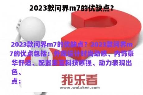 2023款问界m7的优缺点？