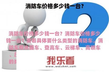 消防车价格多少钱一台？