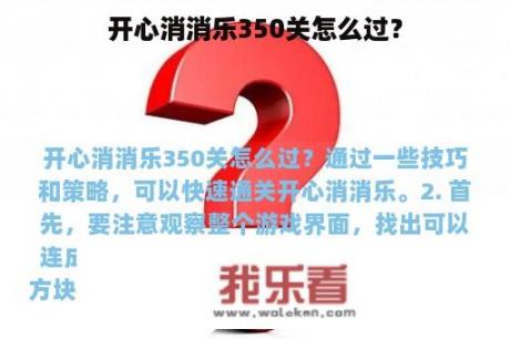 开心消消乐350关怎么过？