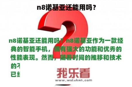 n8诺基亚还能用吗？