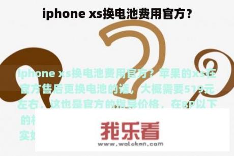 iphone xs换电池费用官方？