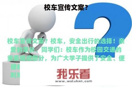 校车宣传文案？