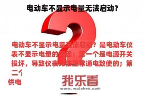 电动车不显示电量无法启动？