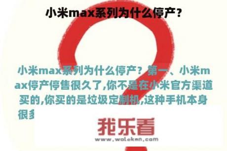 小米max系列为什么停产？