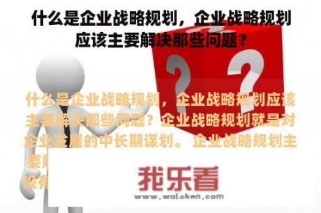 什么是企业战略规划，企业战略规划应该主要解决那些问题？