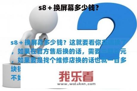 s8＋换屏幕多少钱？