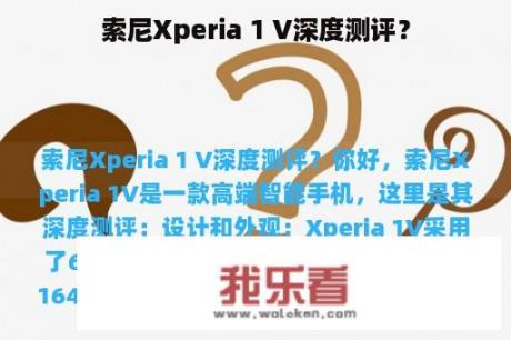 索尼Xperia 1 V深度测评？