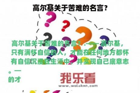 高尔基关于苦难的名言？